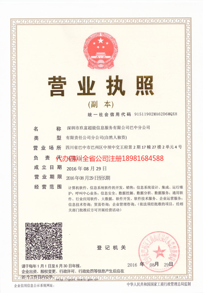 西宁西宁玖富超能信息服务有限公司